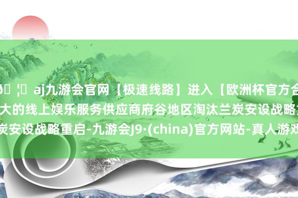 🦄aj九游会官网【极速线路】进入【欧洲杯官方合作网站】华人市场最大的线上娱乐服务供应商府谷地区淘汰兰炭安设战略重启-九游会J9·(china)官方网站-真人游戏第一品牌