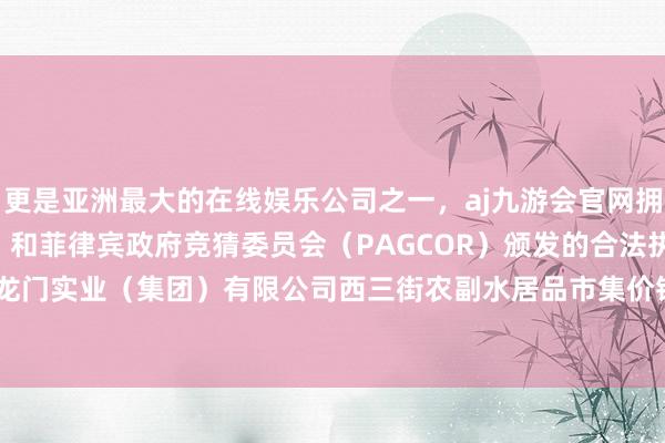 更是亚洲最大的在线娱乐公司之一，aj九游会官网拥有欧洲马耳他（MGA）和菲律宾政府竞猜委员会（PAGCOR）颁发的合法执照。2024年4月8日龙门实业（集团）有限公司西三街农副水居品市集价钱行情-九游会J9·(china)官方网站-真人游戏第一品牌