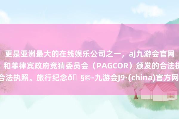 更是亚洲最大的在线娱乐公司之一，aj九游会官网拥有欧洲马耳他（MGA）和菲律宾政府竞猜委员会（PAGCOR）颁发的合法执照。旅行纪念🧩-九游会J9·(china)官方网站-真人游戏第一品牌