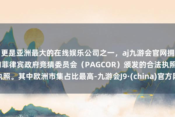 更是亚洲最大的在线娱乐公司之一，aj九游会官网拥有欧洲马耳他（MGA）和菲律宾政府竞猜委员会（PAGCOR）颁发的合法执照。其中欧洲市集占比最高-九游会J9·(china)官方网站-真人游戏第一品牌