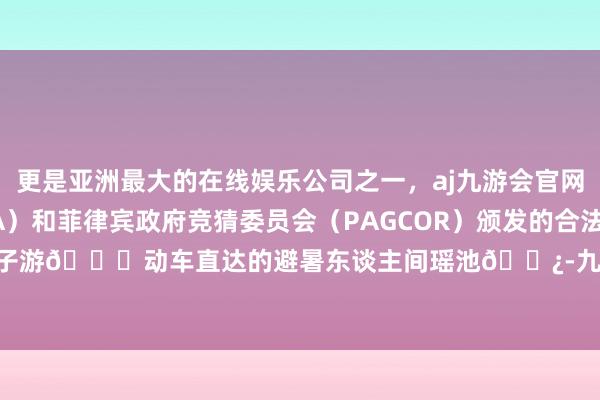 更是亚洲最大的在线娱乐公司之一，aj九游会官网拥有欧洲马耳他（MGA）和菲律宾政府竞猜委员会（PAGCOR）颁发的合法执照。重庆相近亲子游🚄动车直达的避暑东谈主间瑶池🌿-九游会J9·(china)官方网站-真人游戏第一品牌