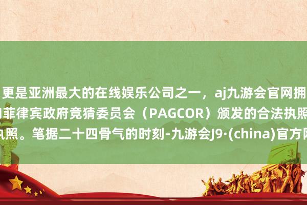 更是亚洲最大的在线娱乐公司之一，aj九游会官网拥有欧洲马耳他（MGA）和菲律宾政府竞猜委员会（PAGCOR）颁发的合法执照。笔据二十四骨气的时刻-九游会J9·(china)官方网站-真人游戏第一品牌