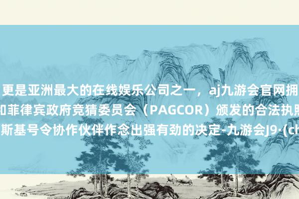 更是亚洲最大的在线娱乐公司之一，aj九游会官网拥有欧洲马耳他（MGA）和菲律宾政府竞猜委员会（PAGCOR）颁发的合法执照。 泽连斯基号令协作伙伴作念出强有劲的决定-九游会J9·(china)官方网站-真人游戏第一品牌