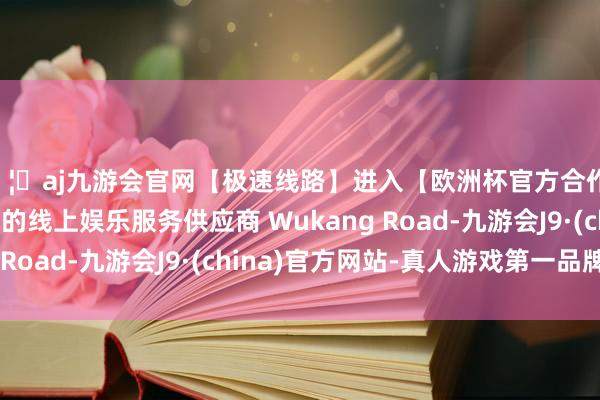 🦄aj九游会官网【极速线路】进入【欧洲杯官方合作网站】华人市场最大的线上娱乐服务供应商 Wukang Road-九游会J9·(china)官方网站-真人游戏第一品牌