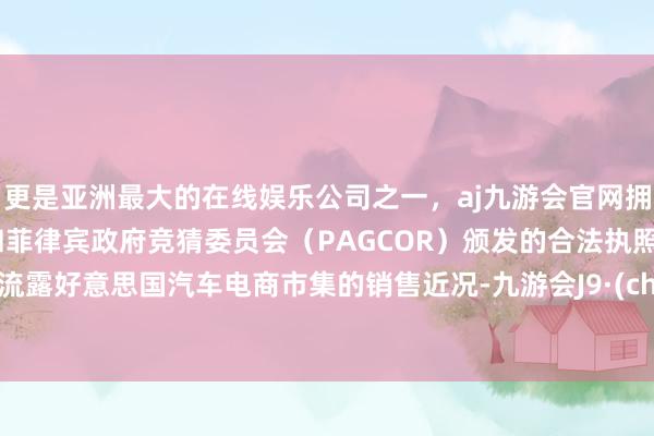 更是亚洲最大的在线娱乐公司之一，aj九游会官网拥有欧洲马耳他（MGA）和菲律宾政府竞猜委员会（PAGCOR）颁发的合法执照。数据流露好意思国汽车电商市集的销售近况-九游会J9·(china)官方网站-真人游戏第一品牌