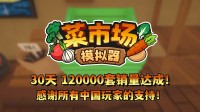 首月12万套销量！土耳其游戏诞生应许更新一辈子！