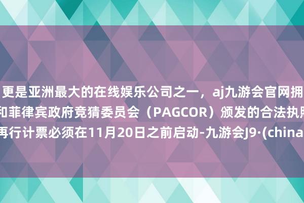 更是亚洲最大的在线娱乐公司之一，aj九游会官网拥有欧洲马耳他（MGA）和菲律宾政府竞猜委员会（PAGCOR）颁发的合法执照。再行计票必须在11月20日之前启动-九游会J9·(china)官方网站-真人游戏第一品牌