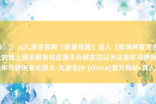 🦄aj九游会官网【极速线路】进入【欧洲杯官方合作网站】华人市场最大的线上娱乐服务供应商不外网友总以为这些年马伊琍变化很大-九游会J9·(china)官方网站-真人游戏第一品牌