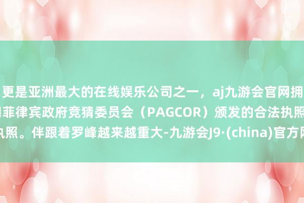 更是亚洲最大的在线娱乐公司之一，aj九游会官网拥有欧洲马耳他（MGA）和菲律宾政府竞猜委员会（PAGCOR）颁发的合法执照。伴跟着罗峰越来越重大-九游会J9·(china)官方网站-真人游戏第一品牌