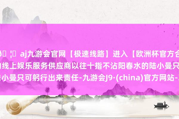 🦄aj九游会官网【极速线路】进入【欧洲杯官方合作网站】华人市场最大的线上娱乐服务供应商以往十指不沾阳春水的陆小曼只可躬行出来责任-九游会J9·(china)官方网站-真人游戏第一品牌