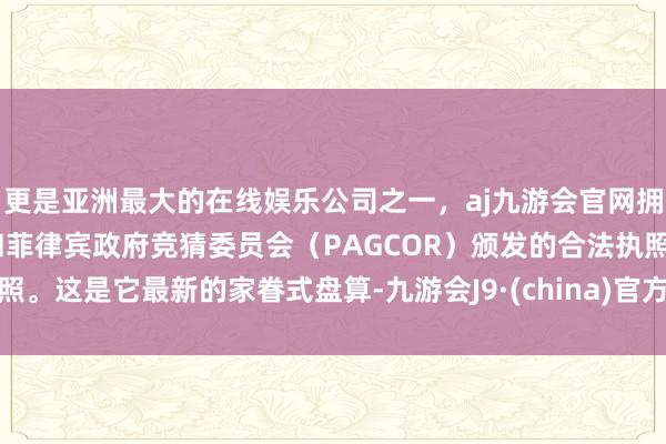 更是亚洲最大的在线娱乐公司之一，aj九游会官网拥有欧洲马耳他（MGA）和菲律宾政府竞猜委员会（PAGCOR）颁发的合法执照。这是它最新的家眷式盘算-九游会J9·(china)官方网站-真人游戏第一品牌