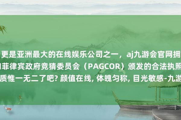 更是亚洲最大的在线娱乐公司之一，aj九游会官网拥有欧洲马耳他（MGA）和菲律宾政府竞猜委员会（PAGCOR）颁发的合法执照。刘敏涛这个气质惟一无二了吧? 颜值在线, 体魄匀称, 目光敏感-九游会J9·(china)官方网站-真人游戏第一品牌