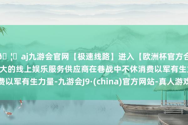 🦄aj九游会官网【极速线路】进入【欧洲杯官方合作网站】华人市场最大的线上娱乐服务供应商在巷战中不休消费以军有生力量-九游会J9·(china)官方网站-真人游戏第一品牌