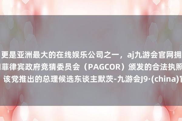 更是亚洲最大的在线娱乐公司之一，aj九游会官网拥有欧洲马耳他（MGA）和菲律宾政府竞猜委员会（PAGCOR）颁发的合法执照。该党推出的总理候选东谈主默茨-九游会J9·(china)官方网站-真人游戏第一品牌