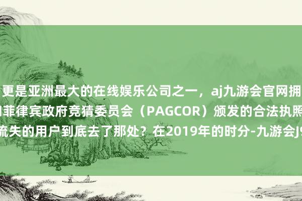 更是亚洲最大的在线娱乐公司之一，aj九游会官网拥有欧洲马耳他（MGA）和菲律宾政府竞猜委员会（PAGCOR）颁发的合法执照。那么华为流失的用户到底去了那处？在2019年的时分-九游会J9·(china)官方网站-真人游戏第一品牌