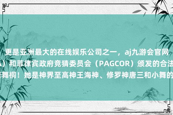 更是亚洲最大的在线娱乐公司之一，aj九游会官网拥有欧洲马耳他（MGA）和菲律宾政府竞猜委员会（PAGCOR）颁发的合法执照。斗罗大陆唐舞桐！她是神界至高神王海神、修罗神唐三和小舞的儿子-九游会J9·(china)官方网站-真人游戏第一品牌