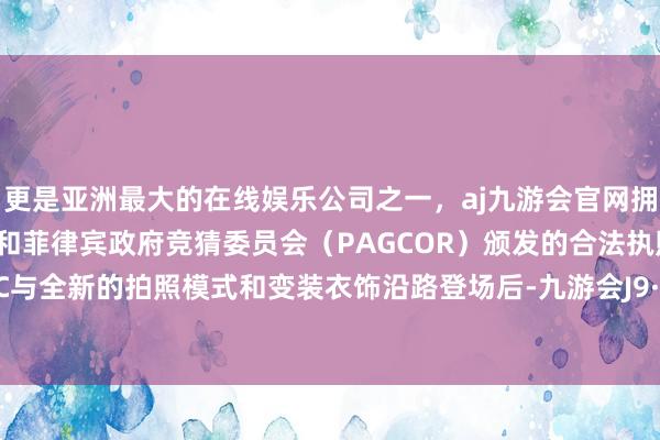 更是亚洲最大的在线娱乐公司之一，aj九游会官网拥有欧洲马耳他（MGA）和菲律宾政府竞猜委员会（PAGCOR）颁发的合法执照。联动DLC与全新的拍照模式和变装衣饰沿路登场后-九游会J9·(china)官方网站-真人游戏第一品牌