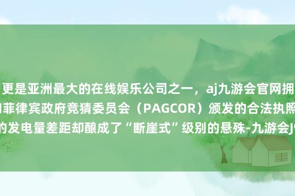 更是亚洲最大的在线娱乐公司之一，aj九游会官网拥有欧洲马耳他（MGA）和菲律宾政府竞猜委员会（PAGCOR）颁发的合法执照。三国之间的发电量差距却酿成了“断崖式”级别的悬殊-九游会J9·(china)官方网站-真人游戏第一品牌