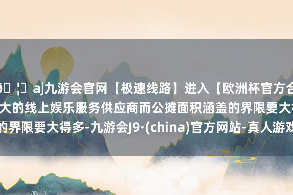 🦄aj九游会官网【极速线路】进入【欧洲杯官方合作网站】华人市场最大的线上娱乐服务供应商而公摊面积涵盖的界限要大得多-九游会J9·(china)官方网站-真人游戏第一品牌