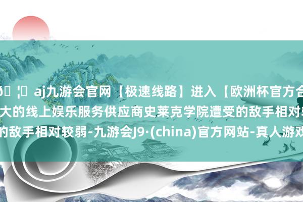 🦄aj九游会官网【极速线路】进入【欧洲杯官方合作网站】华人市场最大的线上娱乐服务供应商史莱克学院遭受的敌手相对较弱-九游会J9·(china)官方网站-真人游戏第一品牌