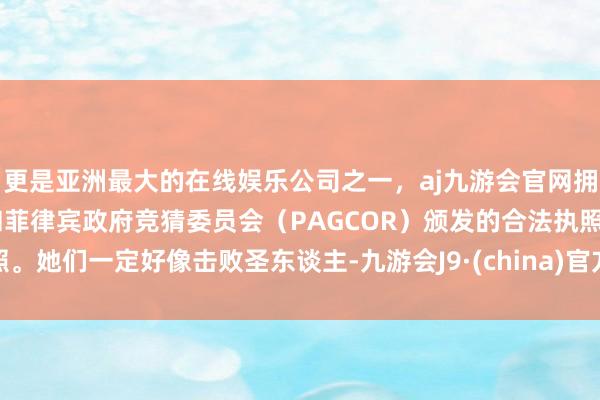 更是亚洲最大的在线娱乐公司之一，aj九游会官网拥有欧洲马耳他（MGA）和菲律宾政府竞猜委员会（PAGCOR）颁发的合法执照。她们一定好像击败圣东谈主-九游会J9·(china)官方网站-真人游戏第一品牌