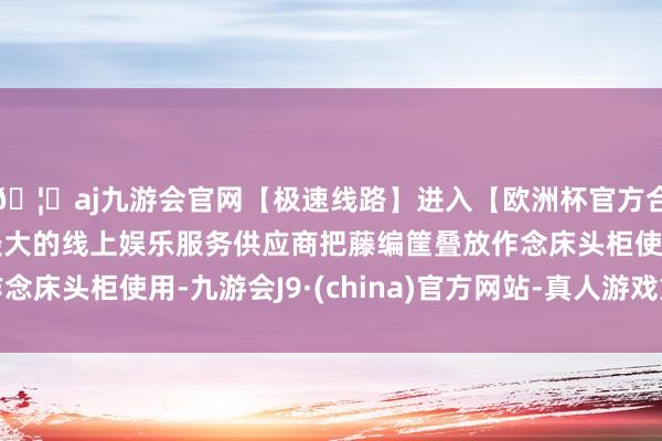 🦄aj九游会官网【极速线路】进入【欧洲杯官方合作网站】华人市场最大的线上娱乐服务供应商把藤编筐叠放作念床头柜使用-九游会J9·(china)官方网站-真人游戏第一品牌