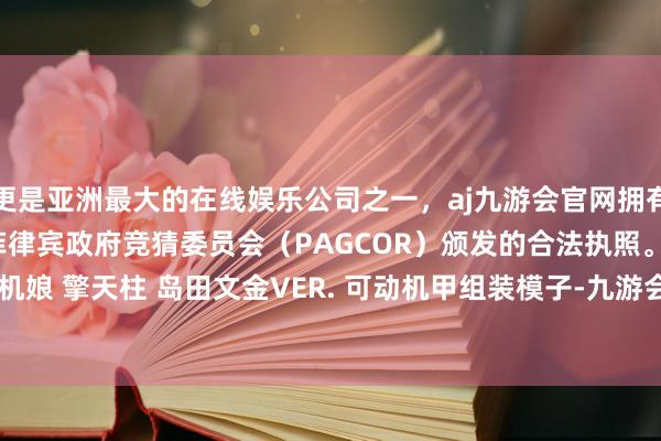 更是亚洲最大的在线娱乐公司之一，aj九游会官网拥有欧洲马耳他（MGA）和菲律宾政府竞猜委员会（PAGCOR）颁发的合法执照。寿屋 变形金刚 机娘 擎天柱 岛田文金VER. 可动机甲组装模子-九游会J9·(china)官方网站-真人游戏第一品牌