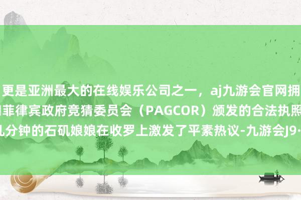 更是亚洲最大的在线娱乐公司之一，aj九游会官网拥有欧洲马耳他（MGA）和菲律宾政府竞猜委员会（PAGCOR）颁发的合法执照。仅出场几分钟的石矶娘娘在收罗上激发了平素热议-九游会J9·(china)官方网站-真人游戏第一品牌