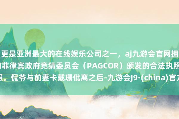 更是亚洲最大的在线娱乐公司之一，aj九游会官网拥有欧洲马耳他（MGA）和菲律宾政府竞猜委员会（PAGCOR）颁发的合法执照。侃爷与前妻卡戴珊仳离之后-九游会J9·(china)官方网站-真人游戏第一品牌