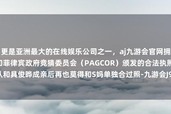 更是亚洲最大的在线娱乐公司之一，aj九游会官网拥有欧洲马耳他（MGA）和菲律宾政府竞猜委员会（PAGCOR）颁发的合法执照。可大S自从和具俊晔成亲后再也莫得和S妈单独合过照-九游会J9·(china)官方网站-真人游戏第一品牌