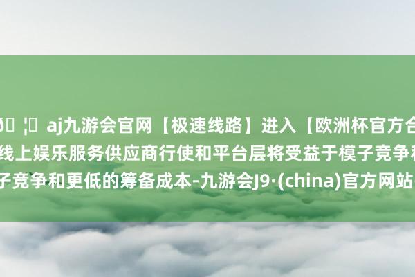 🦄aj九游会官网【极速线路】进入【欧洲杯官方合作网站】华人市场最大的线上娱乐服务供应商行使和平台层将受益于模子竞争和更低的筹备成本-九游会J9·(china)官方网站-真人游戏第一品牌