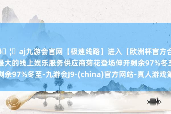 🦄aj九游会官网【极速线路】进入【欧洲杯官方合作网站】华人市场最大的线上娱乐服务供应商菊花登场伸开剩余97%冬至-九游会J9·(china)官方网站-真人游戏第一品牌