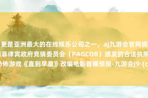 更是亚洲最大的在线娱乐公司之一，aj九游会官网拥有欧洲马耳他（MGA）和菲律宾政府竞猜委员会（PAGCOR）颁发的合法执照。著明恐怖游戏《直到早晨》改编电影首曝预报-九游会J9·(china)官方网站-真人游戏第一品牌