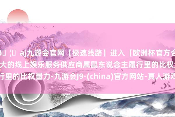 🦄aj九游会官网【极速线路】进入【欧洲杯官方合作网站】华人市场最大的线上娱乐服务供应商属鼠东说念主履行里的比权量力-九游会J9·(china)官方网站-真人游戏第一品牌