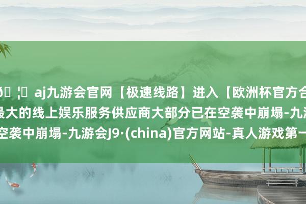 🦄aj九游会官网【极速线路】进入【欧洲杯官方合作网站】华人市场最大的线上娱乐服务供应商大部分已在空袭中崩塌-九游会J9·(china)官方网站-真人游戏第一品牌
